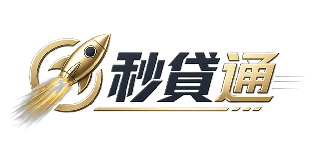 秒貸通